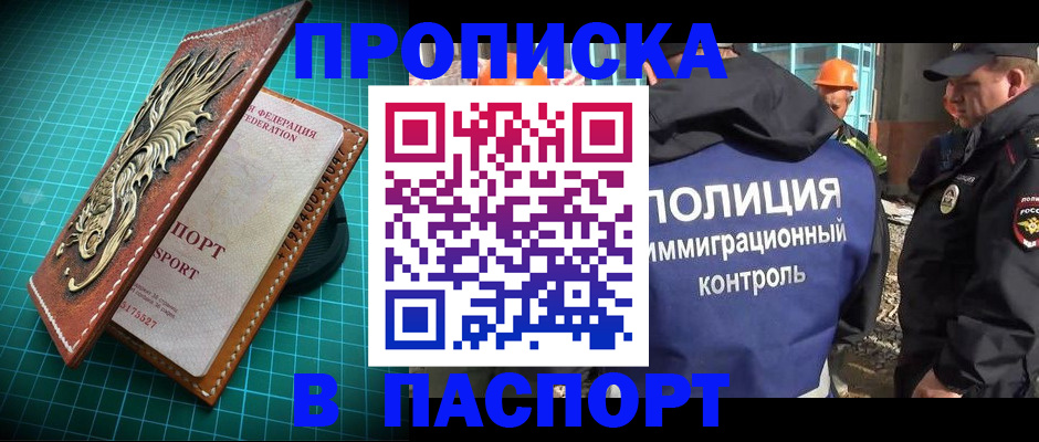 прописка в Белокурихе